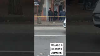 СТУДЕНТЫ ПОГИБЛИ В ПОЖАРЕ В АЛМАТЫ