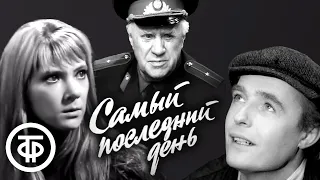 Самый последний день (1973)