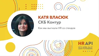 Катя Власюк (СКБ Контур): Как мы выгнали HR со стендов / #HRAPI