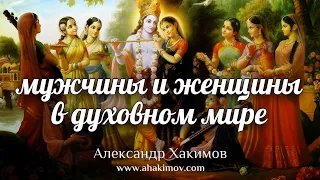 МУЖЧИНЫ И ЖЕНЩИНЫ В ДУХОВНОМ МИРЕ - Александр Хакимов - Алматы, 2019