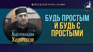 "Будь простым и будь с простыми" | Абдуллахаджи Хидирбеков | FATHUL ISLAM