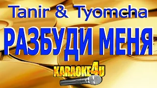 Tanir & Tyomcha | Разбуди меня | Караоке (Кавер минус)