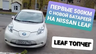 Первые 500 км после перепаковки ВВБ Nissan Leaf на CATL120Ah.