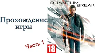 Quantum Break - Прохождение игры #1