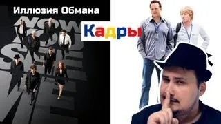 [Обо всем понемногу] Кадры из Иллюзии Обмана