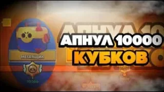 АПНУЛ 10000 КУБКОВ В БРАВЛ СТАРСЕ И ОТКРЫЛ МЕГАЯЩИК / АПАЮ 10000 КУБКОВ В BRAWL STARS / 10K