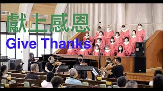 Give Thanks for Piano Quintet｜獻上感恩 鋼琴五重奏｜編曲：江維中｜主日聖樂崇拜｜台北懷恩堂