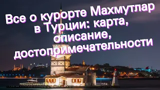 Все о курорте Махмутлар в Турции: карта, описание, достопримечательности