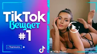 ПРИКОЛЫ ИЗ ТИКТОК 2021😂 TIKTOK ВЕЩАЕТ #1 🤣 ЧУДИКИ ИЗ ТИК ТОК 🤣 top tiktok