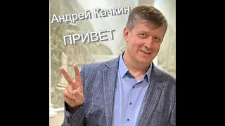 !!!ХИТ ЛЕТА 2021!!! Андрей Качкин - Привет!