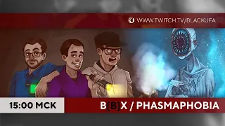 Вечер [Всратых] Хорроров и Phasmaphobia