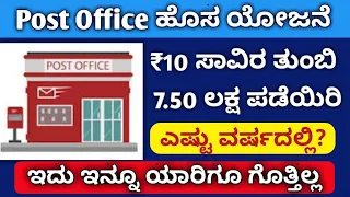 ಪೊಸ್ಟ್ ಆಫೀಸ್ ನಲ್ಲಿ 10 ಸಾವಿರ ಕಟ್ಟಿದ್ದರೆ 7.50 ಲಕ್ಷ ರೂಪಾಯಿ ಕೊಡುತ್ತಾರೆ..!