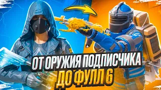 ОТ ОРУЖИЯ ПОДПИСЧИКА ДО ФУЛЛ 6Ⓜ️ METRO ROYALE | PUBG MOBILE