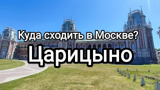 Куда сходить в Москве...Царицыно