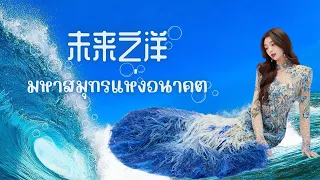 [Pinyin/ThaiSub/EngSub] 李紫婷《未来之洋》[Ocean of the Future]