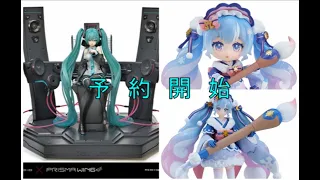 【予約開始】ねんどろいど＆figma の雪ミクと、1/4スケールのミクがｷﾀ━━━━(ﾟ∀ﾟ)━━━━!!