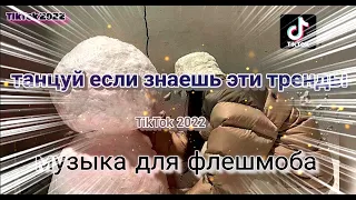 Музыка для флешмоба 🥶🚀 TikTok тренды 2022