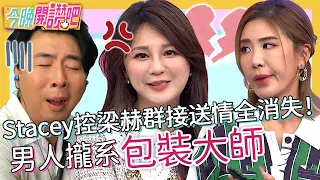 男人婚前攏系包裝大師？Stacey控梁赫群接送情全消失！馬力歐下班跟老婆聊天要求「講重點」！李唯楓 潘映竹 胡盈禎︱EP447 20230417 完整版︱#今晚開讚吧