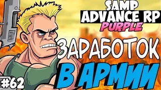 SAMP Advance RP Purple | #62 | - ЗАРАБОТОК В АРМИИ!