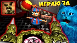 ИГРАЮ ЗА СЕКРЕТНОГО АНИМАТРОНИКА ШАРПТРАПА КООП ФНАФ 3D / SINISTER HACKED 2 FNAF / КОТЁНОК ЛАЙК