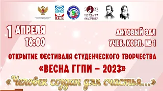 Открытие фестиваля студенческого творчества "Весна ГГПИ - 2023" Человек создан для счастья...