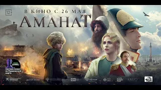 "Аманат" с 26 мая в кино. Официальный трейлер