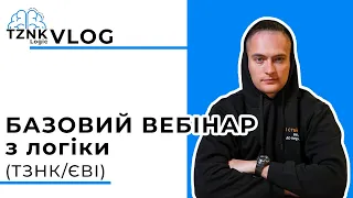 Не починай готуватися до ЄВІ, поки не подивишся це відео І Логіка (ТЗНК) 2024 І TZNK_LOGIC_VLOG