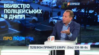 "Про політику" |  Розстріл поліцейських у Дніпрі та інформаційний напад Онищенка на президента