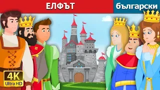 ЕЛФЪТ | The Gnome Story in Bulgarian | приказки | Български приказки @BulgarianFairyTales