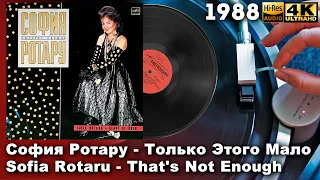 София Ротару - Только Этого Мало, Sofia Rotaru - That's Not Enough 1988 (Винил, LP, 4K, 24bit/96kHz)