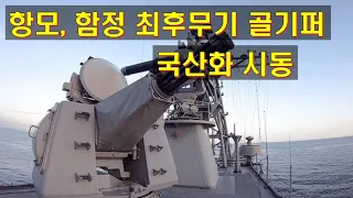 항모 함정 최후무기 골키퍼 국산화 시동