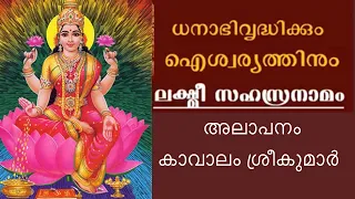 महालक्ष्मी सहस्रनाम | Mahalakshmi Sahasranamam | Kavalam Srikumar |