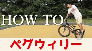 【BMX初心者必見】ペグウィリー のやり方