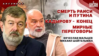 ЧП в Иране! Миллиард за Путина. Переговоры о мире. Кадыров - всё! Война в России. МАЛЬЦЕВ&ШЕЙТЕЛЬМАН