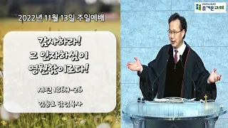감사하라! 그 인자하심이 영원함이로다!  | 김용호 담임목사 | 즐거운교회 주일예배 설교 | 2022-11-13