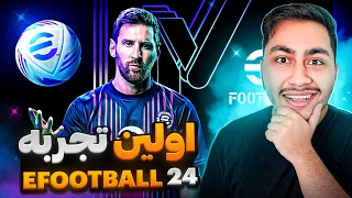 اولین تجربه من از EFootball 24 یا پس۲۴ خودمون🫣🔥:همون همیشگی یا انقلاب جدید؟! 😁