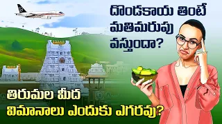 Why planes don't fly over Tirumala | Benefits of eating ivy gourd | Telugu Facts
