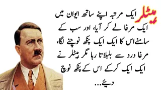 Hitler short story  | hitler story in urdu | adolf hitler urdu story