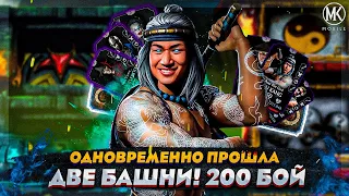 ОДНОВРЕМЕННО ПРОШЛА ДВА 200 БОЯ ФАТАЛЬНЫХ БАШЕН В Mortal Kombat Mobile