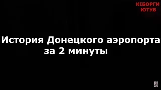 История Донецкого аэропорта за 2 минуты