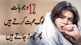 12 Reasons People Leave The One They Love in Urdu  & Hindi