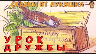 УРОК ДРУЖБЫ | Сказка | Михаил Пляцковский | Аудиосказка | Аудиокниги онлайн | Любимые сказки