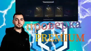 Проверка PREMIUM CYBERSHOKE,ВЫПАЛ НОЖ!?