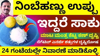 ನಿಂಬೆಹಣ್ಣು ಉಪ್ಪಿನಿಂದ  ಮಾಟಮಂತ್ರ ದೋಷ ಮನೆಯಲ್ಲೇ ಸುಟ್ಟುಹಾಕಿ ದೋಷ ಕಳೆದುಕೊಳ್ಳಿ LIVE remove negative energy