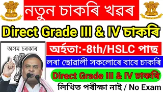 Assam Direct Grade 3 & 4 Jobs Vacancy 2024 Online – Assam Govt Jobs // Assam Jobs // Assam Career