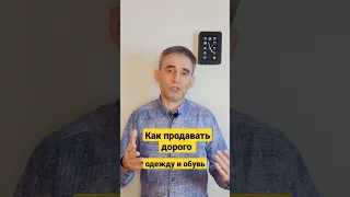 Как продавать дорого одежду и обувь.