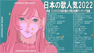 有名曲Jpop メドレー 2022 - 日本最高の歌メドレー 2022 🥜 優里, LiSA, 菅田将暉, YOASOBI  #JPM6722