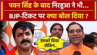 Lok Sabha Election 2024: Pawan Singh के बाद Nirahua ने BJP Ticket पर क्या कह दिया ? | वनइंडिया हिंदी