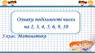 №24. Ознаки подільності чисел на  2, 3, 4, 5, 6, 9, 10 (5 клас. Математика)