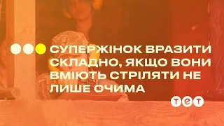 СуперЖенщин поразить сложно, если они умеют стрелять не только глазами #СуперЖенщина